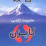 خرید کتاب مدیریت ژاپنی کایزن نوشته دکتر محسن گل پور نشر آرمان رشد