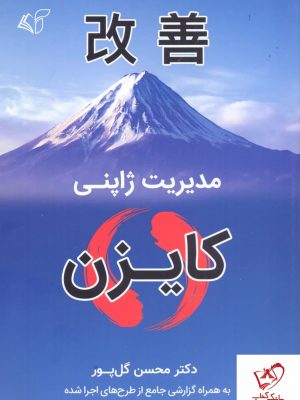 خرید کتاب مدیریت ژاپنی کایزن نوشته دکتر محسن گل پور نشر آرمان رشد