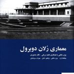 خرید کتاب معماری رلان دوبرول (مجموعه معماری دوران تحول در ایران)
