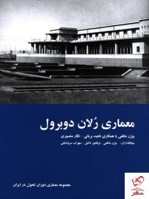 خرید کتاب معماری رلان دوبرول (مجموعه معماری دوران تحول در ایران)
