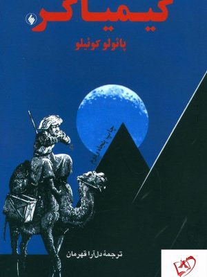 خرید کتاب کیمیاگر نوشته پائولو کوئلیو ترجمه دل آرا قهرمان نشر فرزان روز