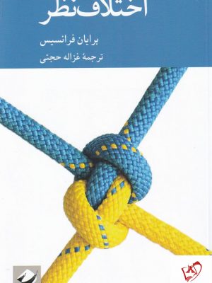 خرید کتاب اختلاف نظر اثر برایان فرانسیس نشر کرگدن