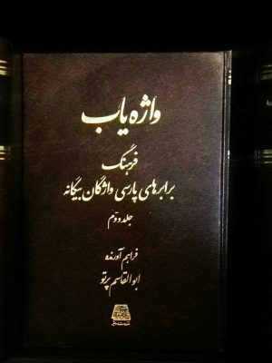 خرید کتاب واژه یاب (دوره 3 جلدی) اثر ابوالقاسم پرتو نشر اساطیر