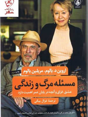 خرید کتاب مسئله مرگ و زندگی اثر یالوم از نشر عطرکاج