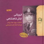 خرید کتاب فروپاشی ارتش شاهنشاهی (خاطرات سپهبد جلال پژمان) نشر پارسه