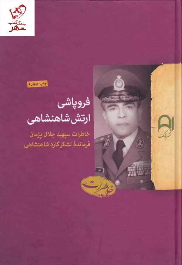 خرید کتاب فروپاشی ارتش شاهنشاهی (خاطرات سپهبد جلال پژمان) نشر پارسه