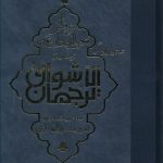 خرید کتاب ترجمان الاشواق اثر محیی الدین ابن عربی نشر مولی