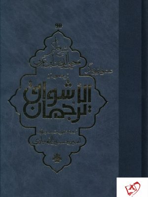 خرید کتاب ترجمان الاشواق اثر محیی الدین ابن عربی نشر مولی
