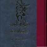 خرید کتاب عنقا مغرب فی ختم الاولیا و شمس المغرب اثر محیی الدین ابن عربی