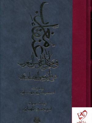 خرید کتاب عنقا مغرب فی ختم الاولیا و شمس المغرب اثر محیی الدین ابن عربی
