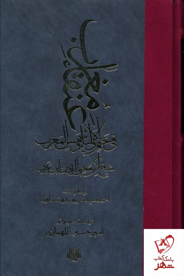 خرید کتاب عنقا مغرب فی ختم الاولیا و شمس المغرب اثر محیی الدین ابن عربی
