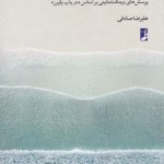 خرید کتاب مرز دقیقی وجود ندارد نوشته علیرضا صادقی نشر طه