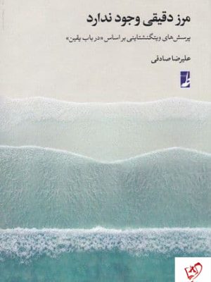 خرید کتاب مرز دقیقی وجود ندارد نوشته علیرضا صادقی نشر طه