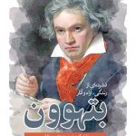 خرید کتاب بتهوون اثر باری کوپر ترجمه محسن یلفانی نشر جهان کتاب