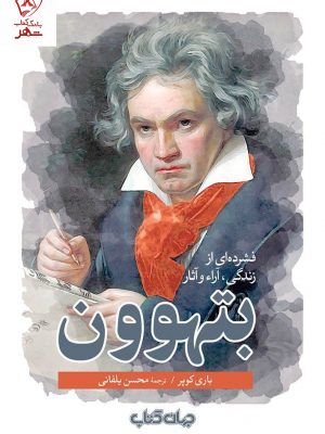 خرید کتاب بتهوون اثر باری کوپر ترجمه محسن یلفانی نشر جهان کتاب