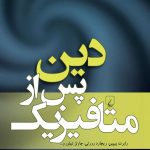 خرید کتاب دین پس از متافیزیک اثر مارک راتال نشر ققنوس