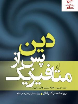 خرید کتاب دین پس از متافیزیک اثر مارک راتال نشر ققنوس