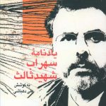 خرید کتاب یادنامه سهراب شهید ثالث اثر علی دهباشی نشر سخن