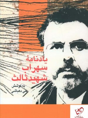 خرید کتاب یادنامه سهراب شهید ثالث اثر علی دهباشی نشر سخن