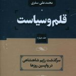 خرید مجموعه کتاب قلم و سیاست (دوره 4 جلدی) اثر محمدعلی سفری نشر نامک
