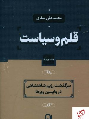 خرید مجموعه کتاب قلم و سیاست (دوره 4 جلدی) اثر محمدعلی سفری نشر نامک
