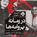 خرید کتاب در زمانه پروانه ها اثر خولیا آلوارز ترجمه حسن مرتضوی نشر خوب