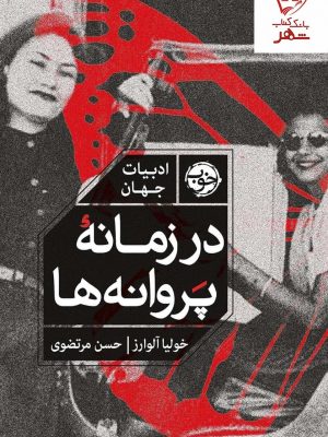 خرید کتاب در زمانه پروانه ها اثر خولیا آلوارز ترجمه حسن مرتضوی نشر خوب