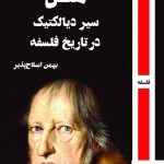 خرید کتاب سیر دیالکتیک در تاریخ فلسفه اثر هگل از نشر روزآمد