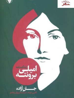 خرید کتاب زندگینامه امیلی برونته (جان آزاده) اثر کاترین فرنک نشر فرزان روز