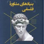 خرید کتاب بنیاد های مشاوره فلسفی اثر یحیی قائدی نشر فراروان