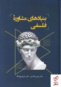 خرید کتاب بنیاد های مشاوره فلسفی اثر یحیی قائدی نشر فراروان