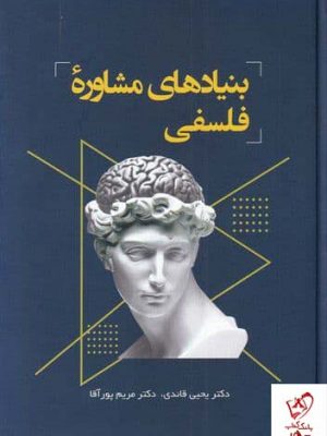 خرید کتاب بنیاد های مشاوره فلسفی اثر یحیی قائدی نشر فراروان