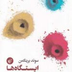 خرید کتاب ایستگاه ها اثر سوند برینکمن ترجمه علیرضا صالحی نشر ترجمان