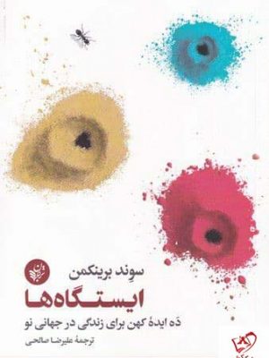 خرید کتاب ایستگاه ها اثر سوند برینکمن ترجمه علیرضا صالحی نشر ترجمان