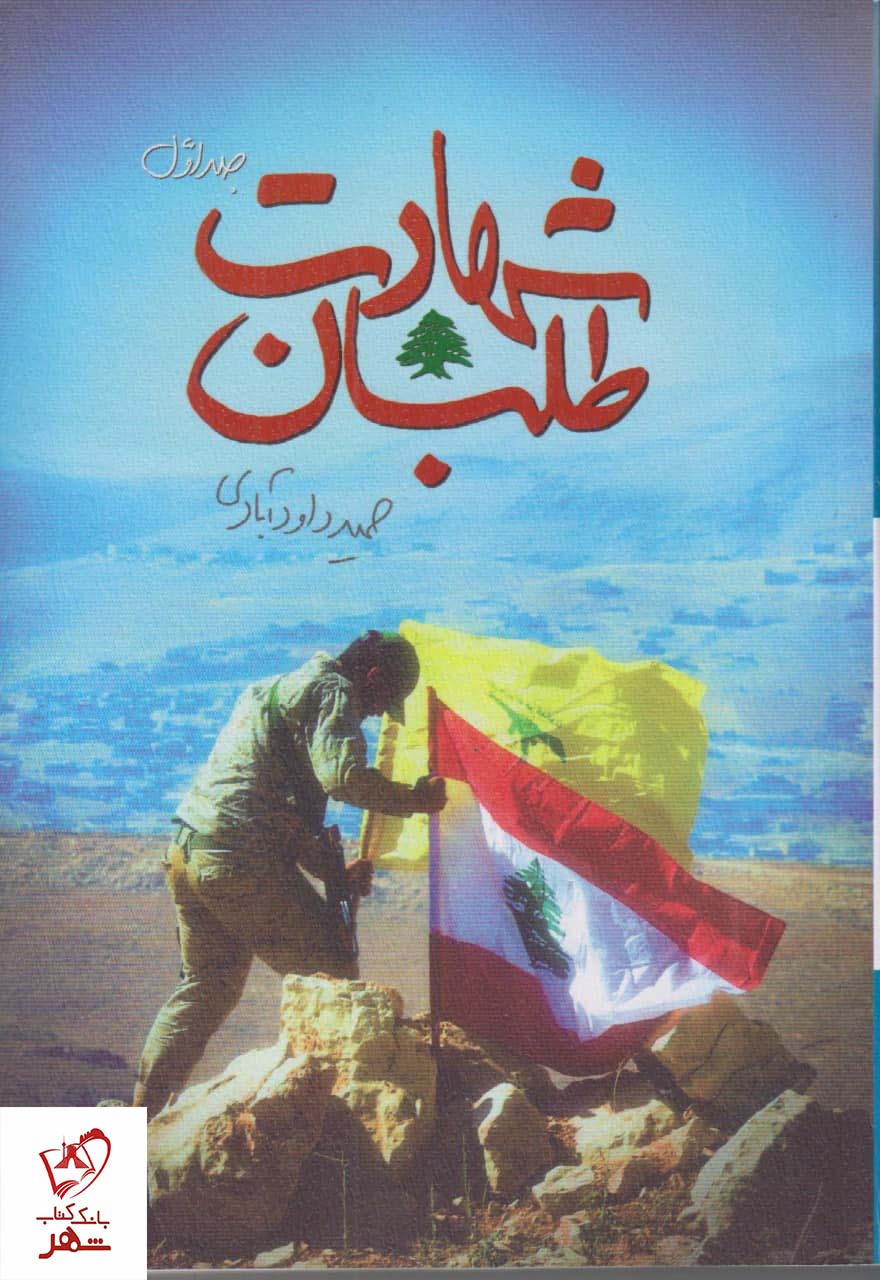 خرید کتاب شهادت طلبان (جلد اول) اثر حمید داودآبادی نشر شهید کاظمی