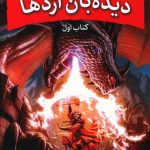 خرید کتاب دیده بان اژدها (کتاب اول) اثر براندون مول نشر بهنام