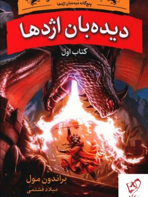 خرید کتاب دیده بان اژدها (کتاب اول) اثر براندون مول نشر بهنام