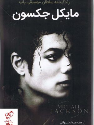 خرید کتاب مایکل جکسون (زندگینامه سلطان موسیقی پاپ)