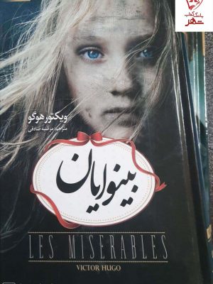 خرید کتاب بینوایان اثر ویکتور هوگو (2 جلدی) ترجمه مرضیه صادقی
