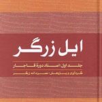 خرید کتاب ایل زرگر (جلد اول اسناد دوره قاجار) نصرت اله زرگر نشر لوگوس