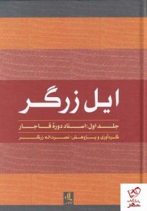 خرید کتاب ایل زرگر (جلد اول اسناد دوره قاجار) نصرت اله زرگر نشر لوگوس