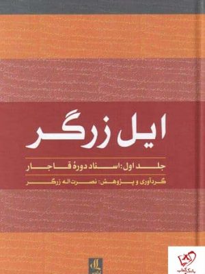 خرید کتاب ایل زرگر (جلد اول اسناد دوره قاجار) نصرت اله زرگر نشر لوگوس
