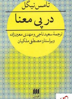 خرید کتاب در پی معنا اثر تامس نیکل ترجمه سعید ناجی نشر هرمس
