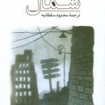 خرید کتاب شمال اثر لویی فردینان سلین ترجمه محمود سلطانیه نشر جامی