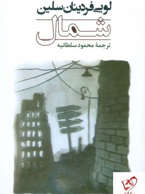 خرید کتاب شمال اثر لویی فردینان سلین ترجمه محمود سلطانیه نشر جامی