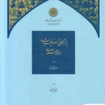 خرید کتاب بازرگانی و اصناف پیشرو در عهد صفوی اثر مهدی کیوانی