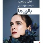 خرید کتاب بالون ها اثر آملی نوتومب ترجمه محمدجواد کمالی نشر قطره