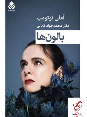 خرید کتاب بالون ها اثر آملی نوتومب ترجمه محمدجواد کمالی نشر قطره