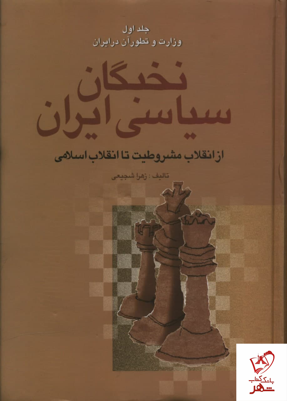 خرید کتاب نخبگان سیاسی ایران اثر زهرا شجیعی (دوره 4 جلدی) نشر سخن