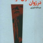 خرید کتاب محاکمه ژان داک دررودان اثر برتولت برشت نشر فرهنگ جاوید